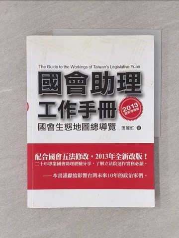 【書寶二手書T1／政治_Y76】國會助理工作手冊2013最新增補版_田麗虹