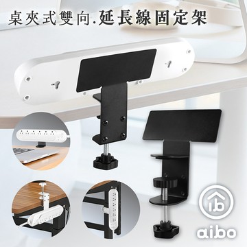 aibo 桌夾式雙向延長線固定架