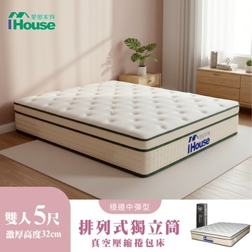 IHouse-【美夢守護者系列】S6床沿加固 高適壓回彈獨立筒床墊/真空捲包床墊 (高度32公分)