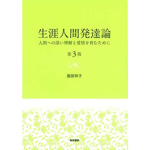 生涯人間発達論 第3版 人間への深い理解と愛情を育むために