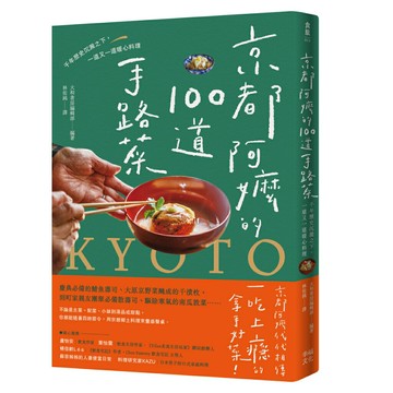 京都阿嬤的100道手路菜 ──千年歷史沉澱之下，一道又一道暖心料理/大和書房編輯部