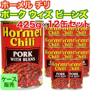 ホーメル チリ ポークウィズビーンズ 425g×12缶セット ケース販売  チリビーンズ 缶詰 豚肉 豆煮込み マメの缶詰め