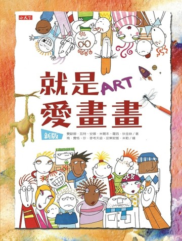 就是愛畫畫（新版）【二手書_近全新】TAAZE讀冊生活