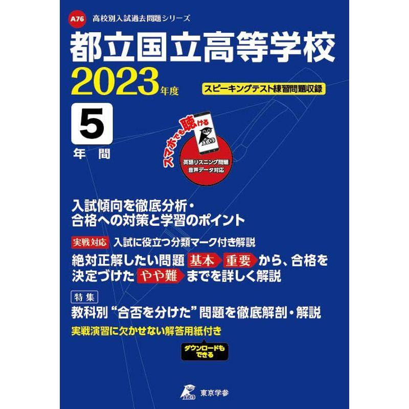 都立国立高等学校 2023年度 英語音声ダウンロード付き過去問5年分 (高校別 入試問題シリーズA76)