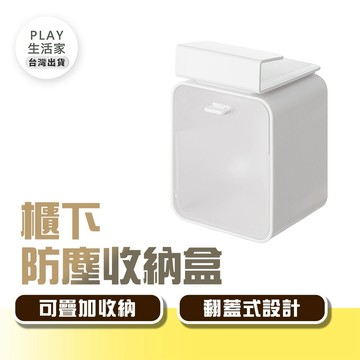 現貨免釘 櫃下防塵收納盒 懸掛式收納盒 鏡櫃下收納盒 45度翻蓋 自由疊加 收納 浴室廚房置物盒【G46】Play生活家