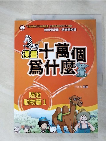 【書寶二手書T5／少年童書_SEI】漫畫十萬個為什麼: 陸地動物篇1