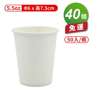 紙杯 (空白杯) (5.5oz) (50入/條) (共40條) 免運費【APP滿額下單4%點數(單一帳號最高1000點)】7/31止