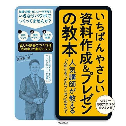 いちばんやさしい資料作成プレゼンの教本 人気講師が教える「人の心をつかむプレゼン」のすべて (「いちばんやさしい教本」シリーズ)