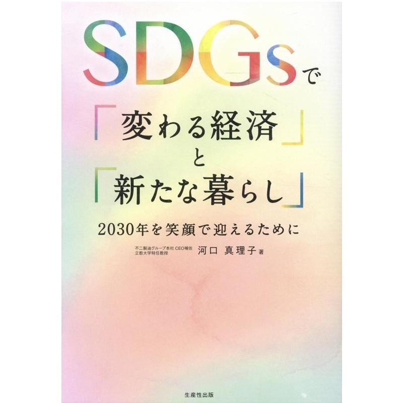 SDGsで 変わる経済 と 新たな暮らし 2030年を笑顔で迎えるために