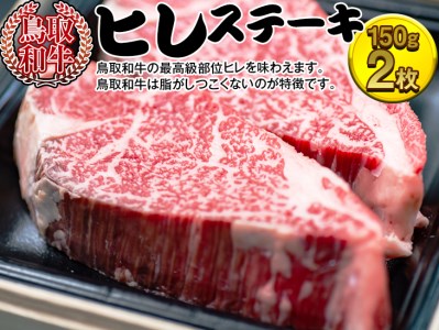 鳥取和牛　ヒレステーキ 牛肉 国産 300g 冷凍 ※着日指定不可