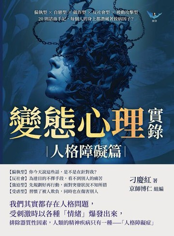 【電子書】變態心理實錄（人格障礙篇）：偏執型×自戀型×做作型×反社會型×被動攻擊型，20則諮商手記，每個人的身上都潛藏著致病因子？