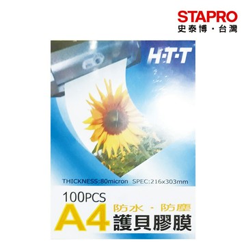 HTT護貝膠膜/A4/80μ/L-100/100張/盒【超取上限2盒】｜史泰博