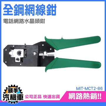 網路壓接鉗 穿透式壓線鉗 水晶頭壓接鉗 MCT2-86 端子壓線鉗 水晶頭 網路夾線鉗 電纜線剝線剪