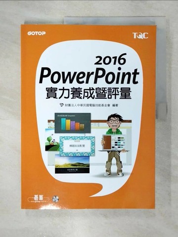 【書寶二手書T5／電腦_UI5】PowerPoint 2016實力養成暨評量_財團法人中華民國電腦技能基金會