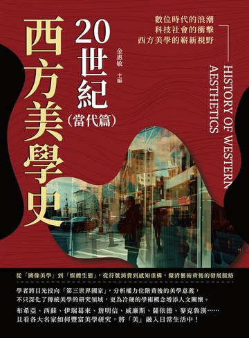 【電子書】20世紀西方美學史（當代篇）：從「圖像美學」到「媒體生態」，從符號消費到感知重構，釐清藝術背後的發展脈絡