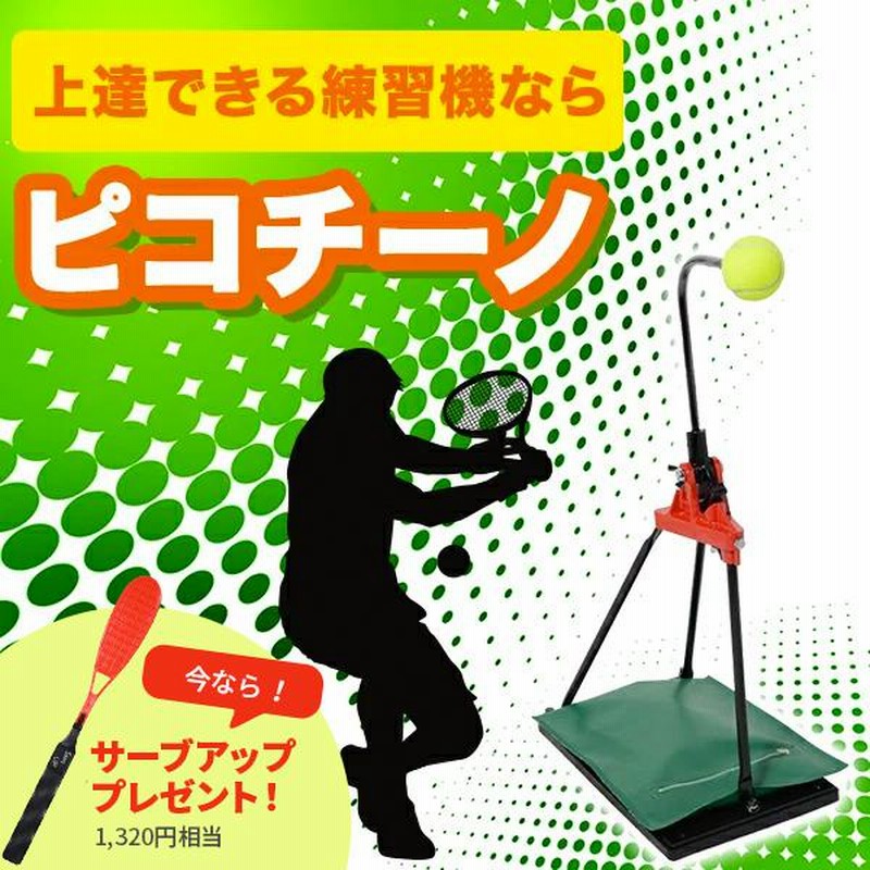 テニス 練習機 テニス練習器具 ソフトテニス 硬式 軟式 一人 室内 セルフ ストローク フォーム 素振り 上達グッズ 自宅 ピコチーノ サーブアッププレゼント  | LINEブランドカタログ