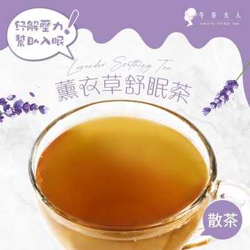 午茶夫人 薰衣草舒眠茶 50g/袋【花茶｜薰衣草茶｜無咖啡因｜花草茶】- 午茶夫人官方旗艦店