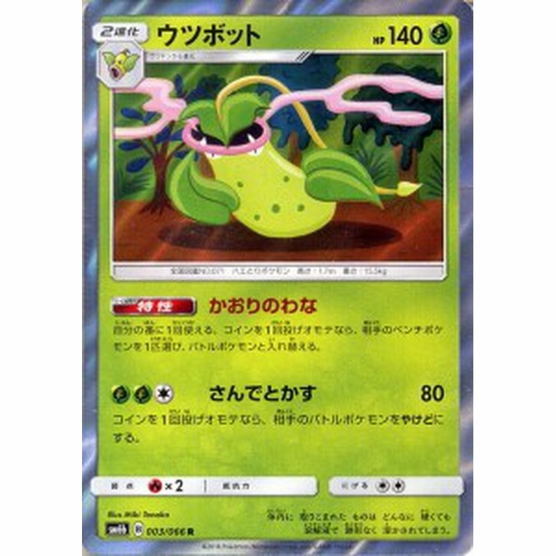 ポケモンカードゲームsm ウツボット R チャンピオンロード Pmsm6b 通販 Lineポイント最大1 0 Get Lineショッピング