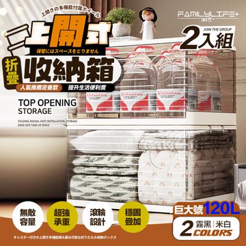 【FL 生活+】120公升上開式多功能附輪可疊加折疊收納箱-2入組(棉被/衣物/雜物/收納櫃/整理箱/A-375*2)