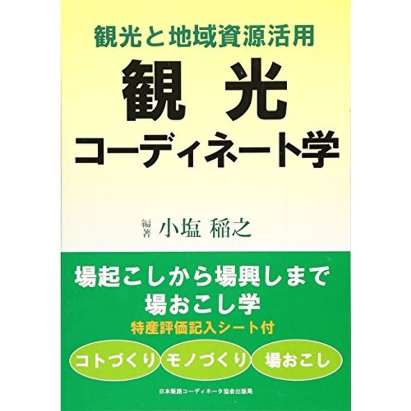 観光と地域資源活用 観光コーディネート学