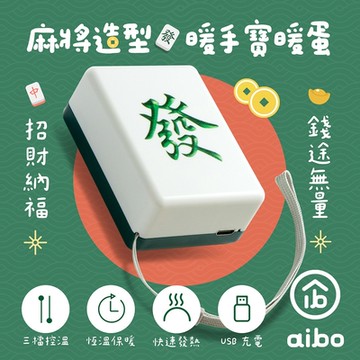 麻將造型 隨身暖手寶/暖蛋(USB充電式)