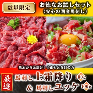 馬刺し 馬肉 国産 熊本 ＜ 上霜降り ＆ ユッケ ＞ 2人前 200g 熊本発送 