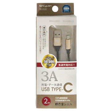 SinCyuan 欣銓 TYPE-C鋁合金傳輸充電棉線  2m  黑色 + 米色  1條