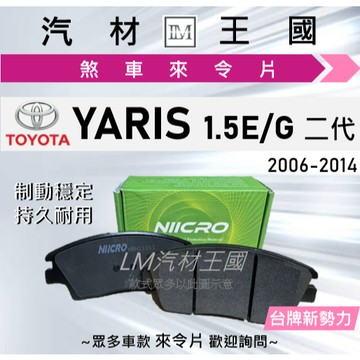 【LM汽材王國】來令片YARIS 2006-2014年 二代 小鴨 1.5E 1.5G 前碟後鼓 剎車 煞車皮 豐田