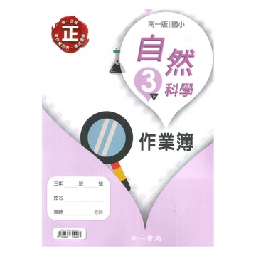 南一國小作業簿自然3下