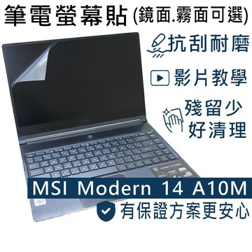 【Ezstick】MSI Modern 14 A10M 靜電式筆電螢幕貼｜鏡面/霧面可選