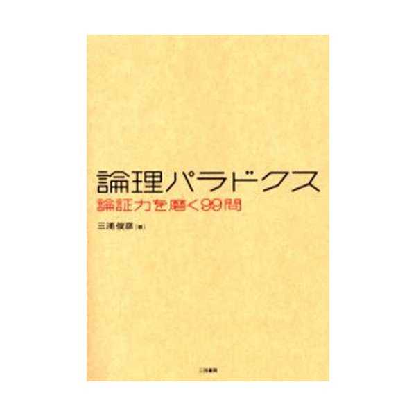 論理パラドクス 論証力を磨く99問