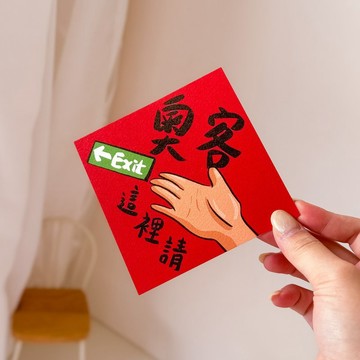 奧客請出門/奧客退散小春聯