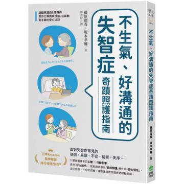 不生氣、好溝通的失智症奇蹟照護指南：超級照護員&居服員教你化解固執情緒、從躁動到平靜的安心法則【城邦讀書花園】