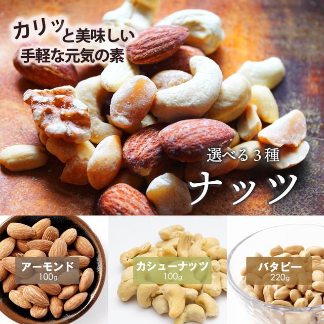 500円 送料無料 3種から 選べる ナッツ アーモンド 100g カシューナッツ 100g バターピーナッツ 220g おまけ ポイント消化 お試し paypay Tポイント消化