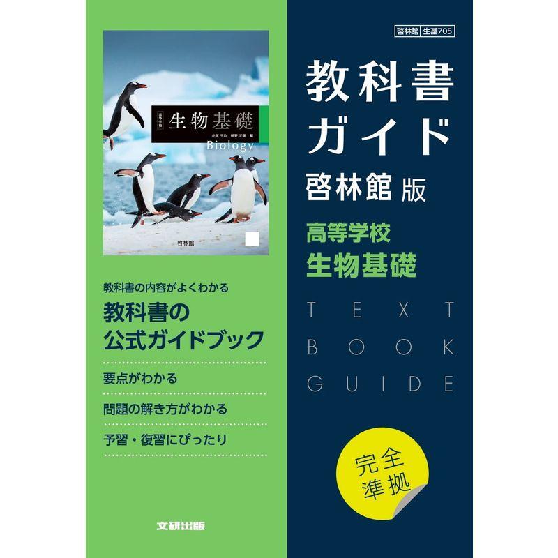 高校教科書ガイド 啓林館版 高等学校 生物基礎