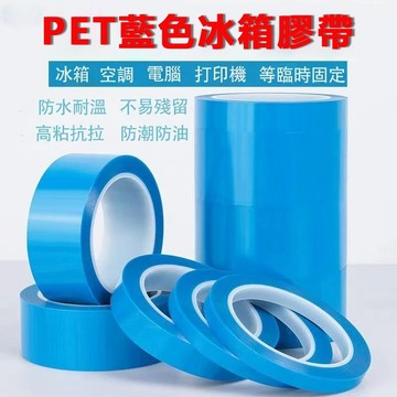 現貨免運🔥PET冰箱膠帶 家電傳真機空調冰箱 電器膠帶 固定無痕單面膠 防水耐高溫 無痕膠 單面自粘無痕膠 固定膠