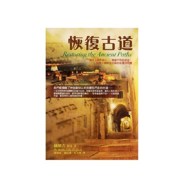 【ELIM以琳】恢復古道│赫腓力 拉比│以琳書房 ELIM