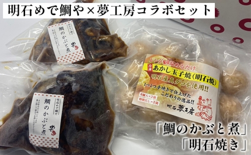 明石めで鯛や×夢工房コラボセット「鯛のかぶと煮」「明石焼き」