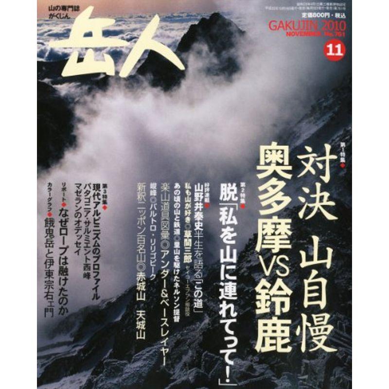 岳人 2010年 11月号 雑誌