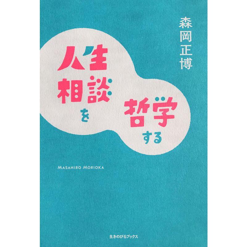 人生相談を哲学する