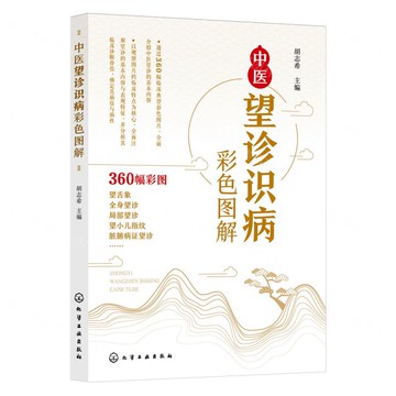 【預購】中醫望診識病彩色圖解丨天龍圖書簡體字專賣店丨9787122464804 (tl2514)