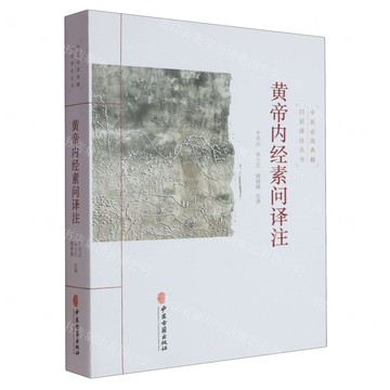 黃帝內經素問譯注/中醫必讀典籍白話譯注叢書丨天龍圖書簡體字專賣店丨9787515215471 (tl2510)