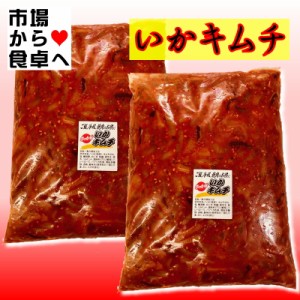 いかキムチ 業務用 2kg(1袋1kg)ご飯、やっこ、焼き肉のお供に・辛さがクセになる