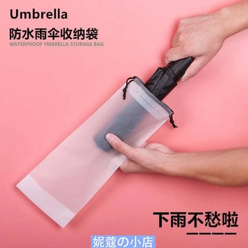 折疊雨傘收納袋  防水束口袋  防打濕隨身放包傘套  外出旅行透明拉繩袋 ~妮蔻