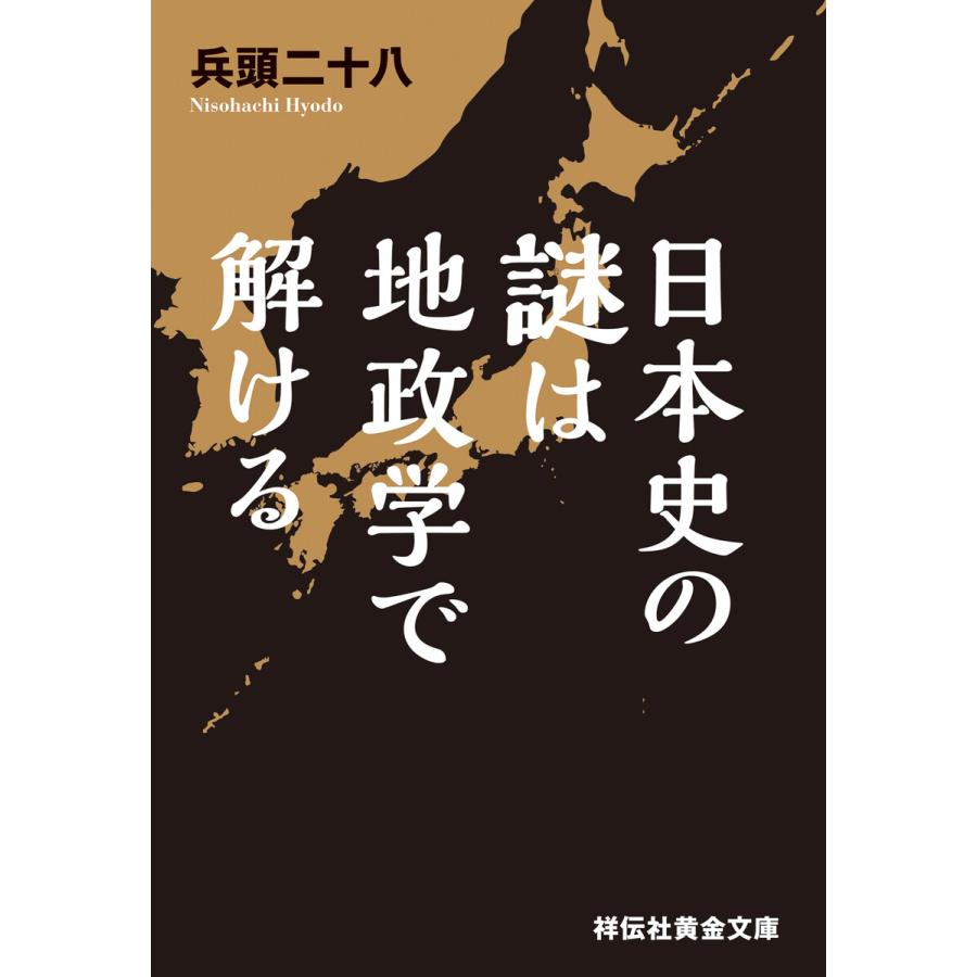 日本史の謎は地政学で解ける 兵頭二十八