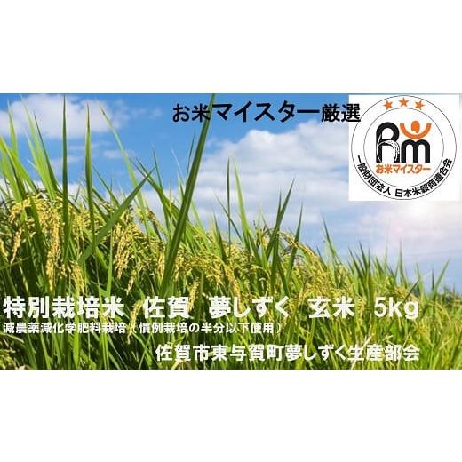 ふるさと納税 佐賀県 佐賀市 令和5年産 佐賀県特別栽培夢しずく5kg（玄米）：B011-093