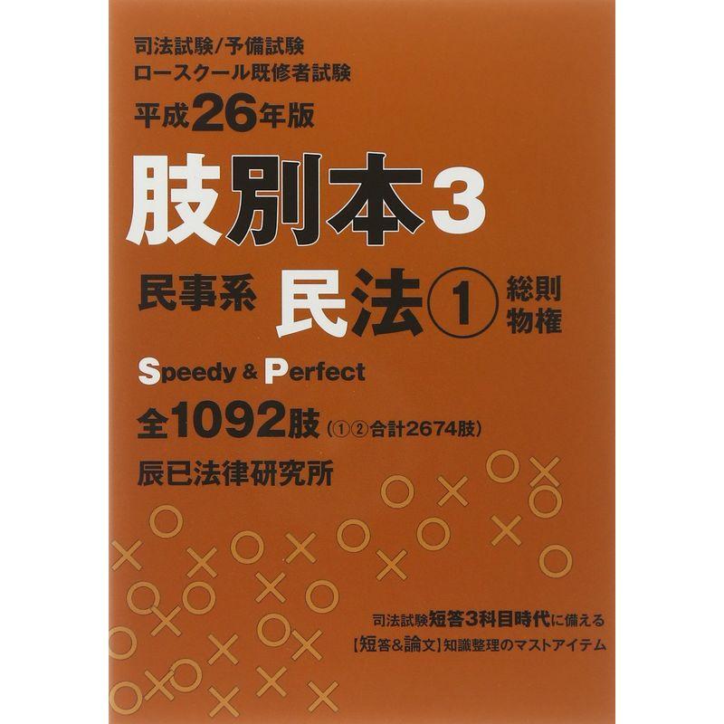 肢別本〈3〉民事系民法1〈平成26年版〉