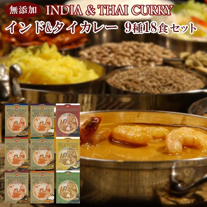 無添加レトルトカレー　インドカレー＆タイカレー 9種類18食お試しセット　ご当地カレー　レトルト食品