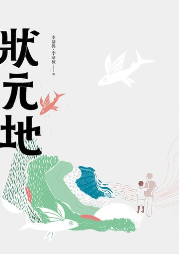 【電子書】狀元地