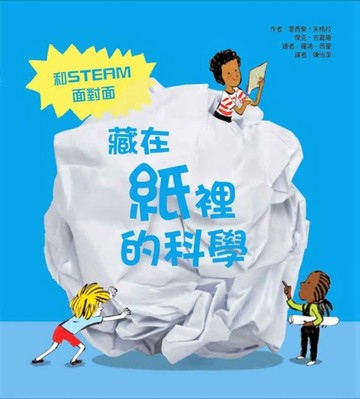 藏在紙裡的科學[二手書_近全新]